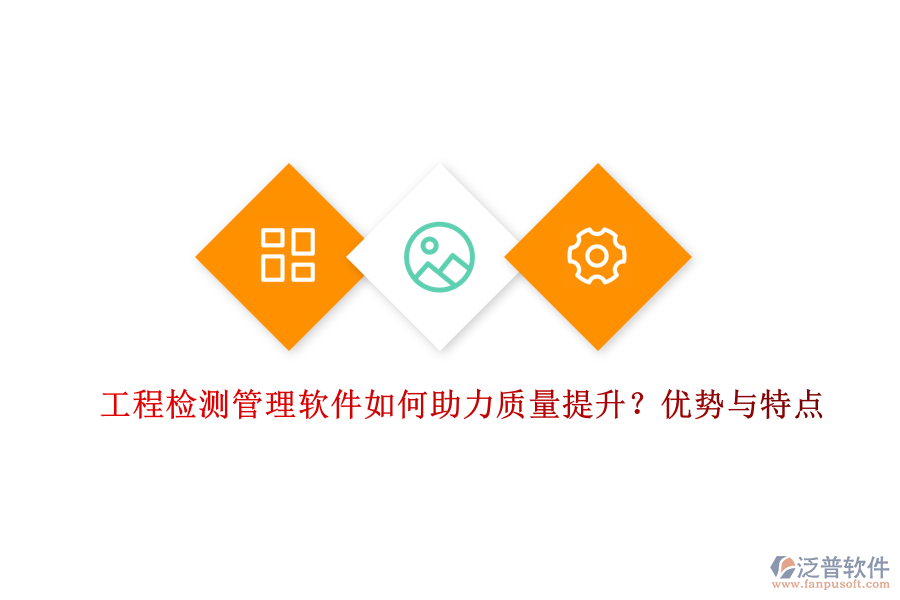 工程檢測管理軟件如何助力質(zhì)量提升？優(yōu)勢與特點