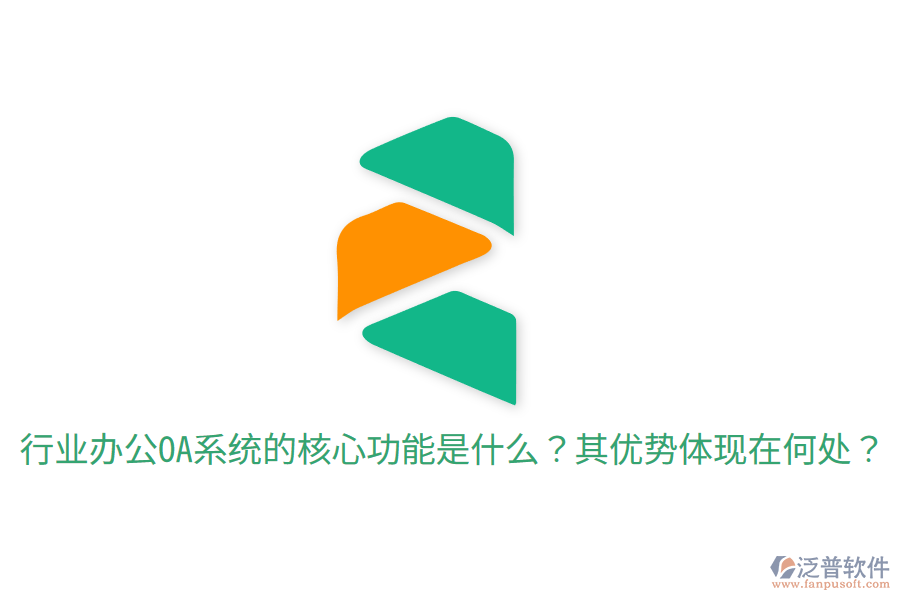  行業(yè)辦公OA系統(tǒng)的核心功能是什么？其優(yōu)勢(shì)體現(xiàn)在何處？