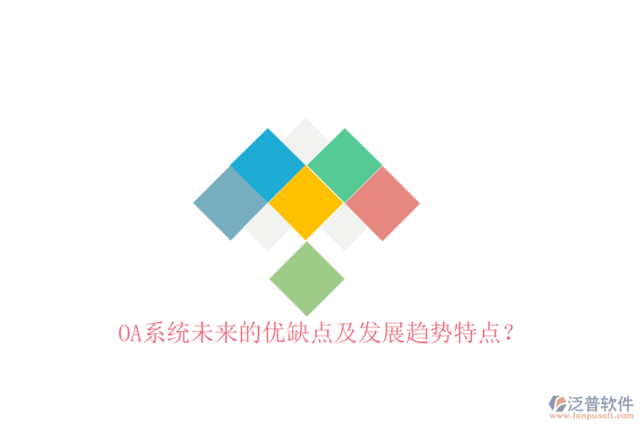  OA系統(tǒng)未來的優(yōu)缺點(diǎn)及發(fā)展趨勢(shì)特點(diǎn)？