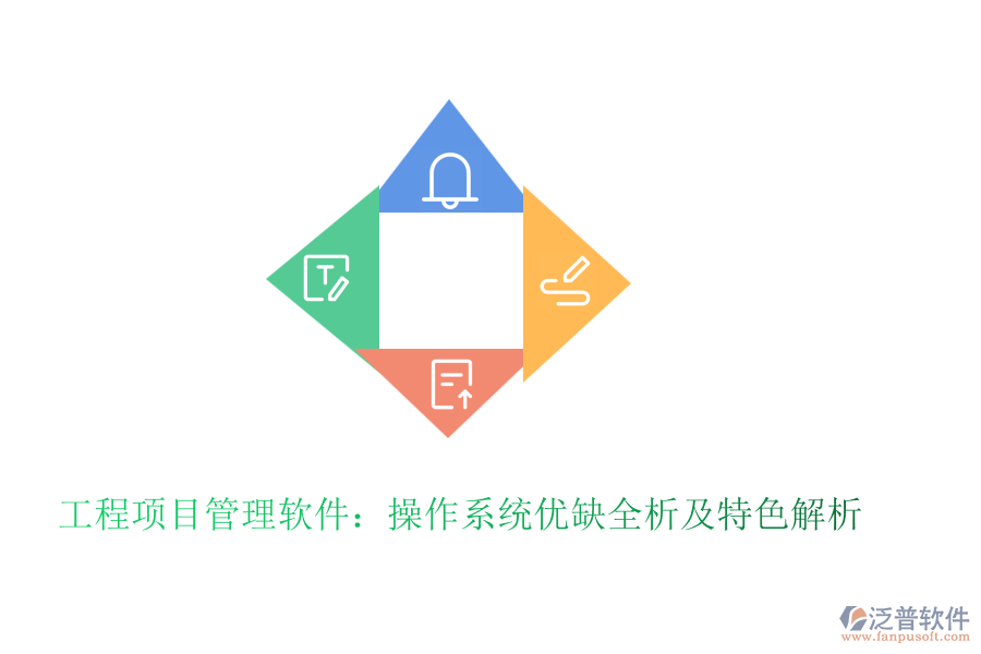 工程項目管理軟件:操作系統(tǒng)優(yōu)缺全析及特色解析