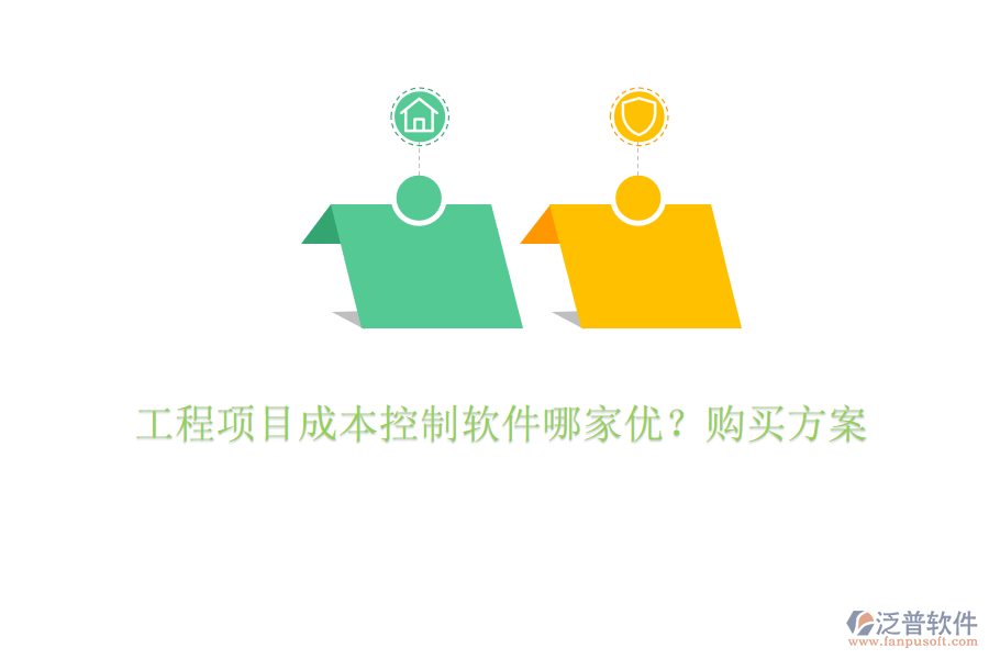 工程項目成本控制軟件哪家優(yōu)?購買方案