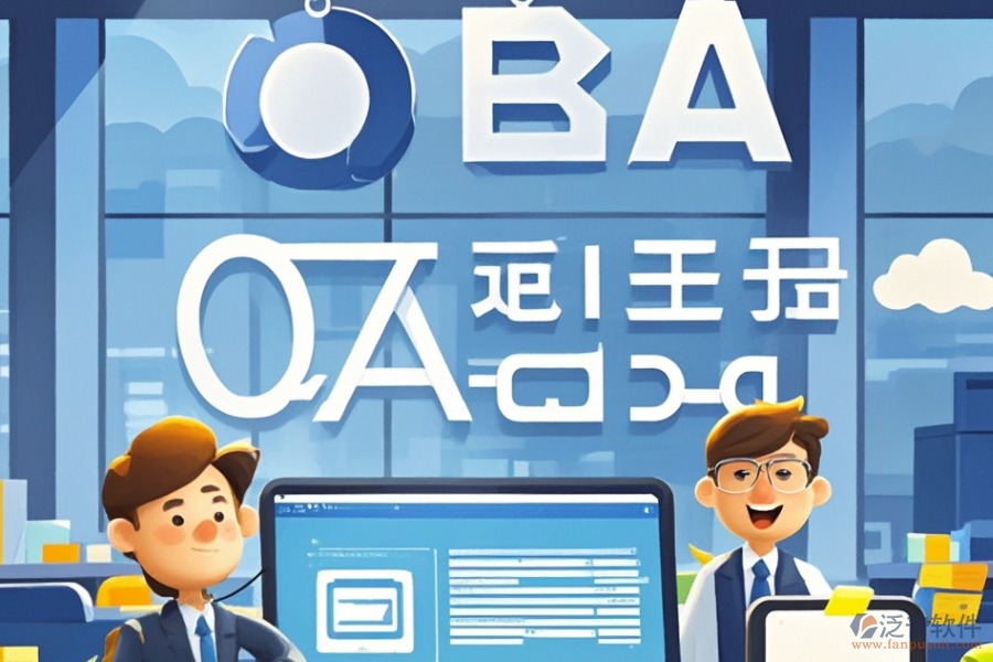 金融公司OA系統(tǒng)哪家最靠譜，如何明智求購？