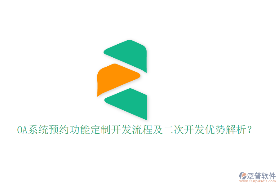  OA系統(tǒng)預(yù)約功能定制開(kāi)發(fā)流程及二次開(kāi)發(fā)優(yōu)勢(shì)解析？