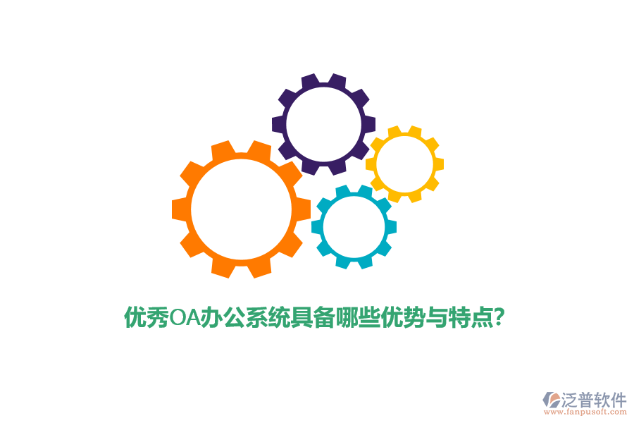 優(yōu)秀<a href=http://theonlineadagency.com/oa/ target=_blank class=infotextkey>OA辦公系統(tǒng)</a>具備哪些優(yōu)勢(shì)與特點(diǎn)？