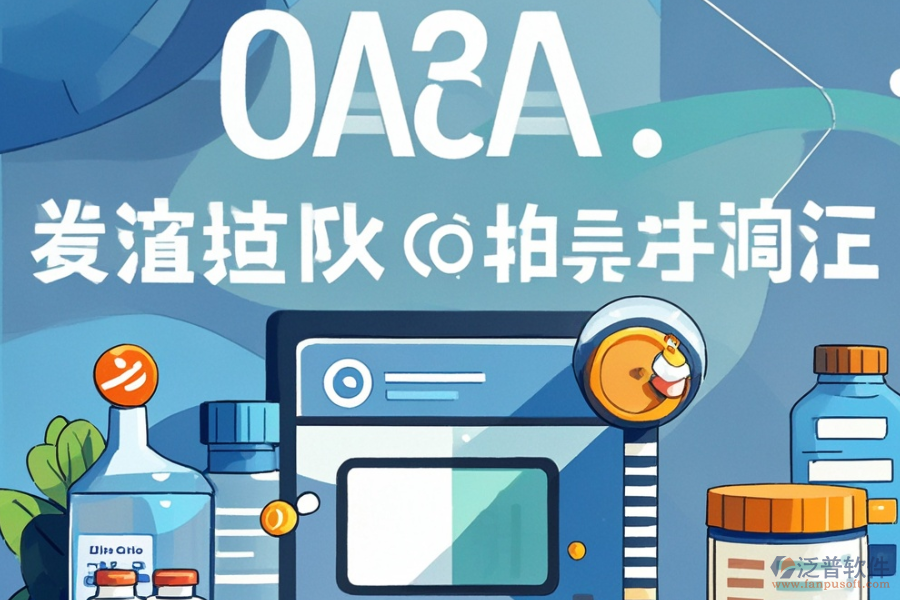 醫(yī)藥行業(yè)OA管理軟件哪家更實(shí)用，購(gòu)買費(fèi)用如何？