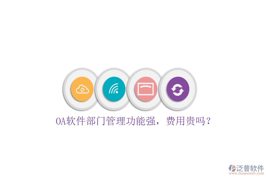 OA軟件部門管理功能強，費用貴嗎？