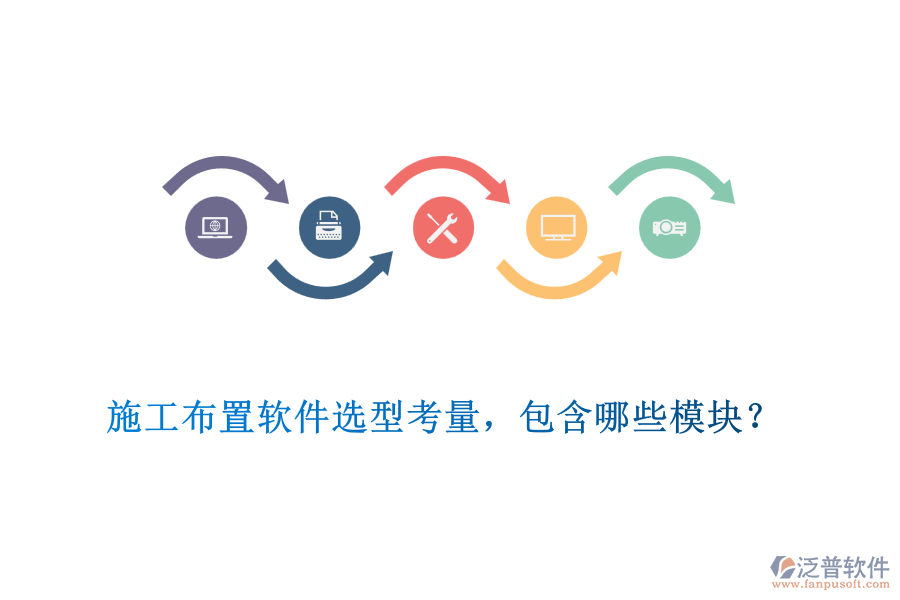 施工布置軟件選型考量，包含哪些模塊？