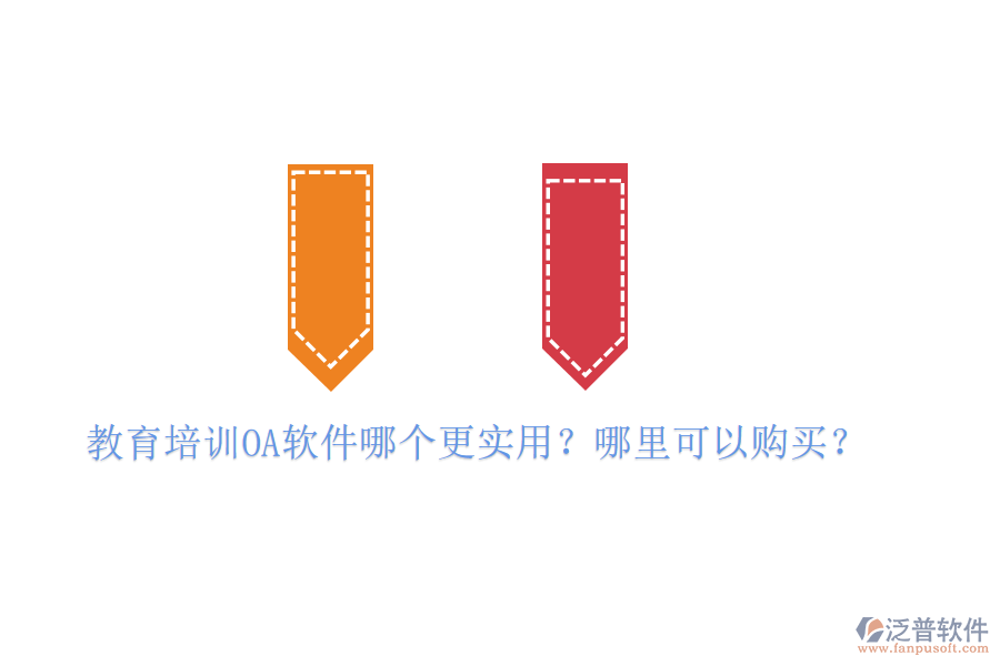  教育培訓(xùn)OA軟件哪個(gè)更實(shí)用？哪里可以購(gòu)買？
