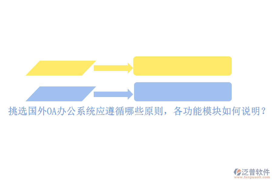 挑選國外<a href=http://theonlineadagency.com/oa/ target=_blank class=infotextkey>OA辦公系統(tǒng)</a>應遵循哪些原則，各功能模塊如何說明？