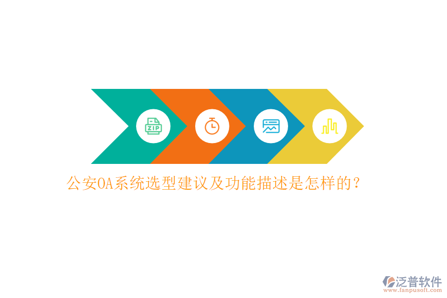 公安OA系統(tǒng)選型建議及功能描述是怎樣的？