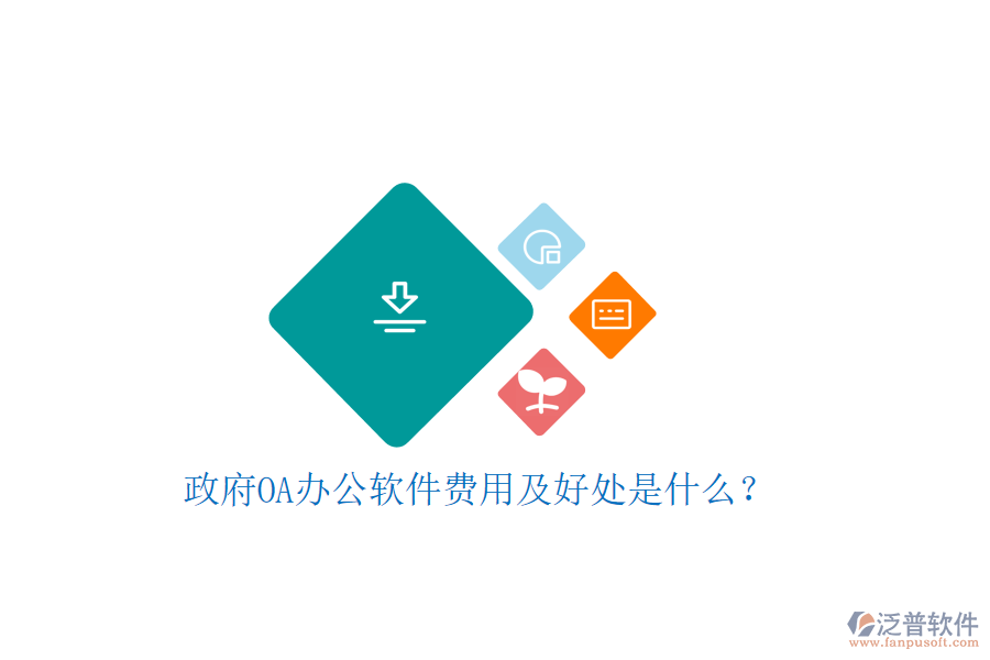  政府OA辦公軟件費用及好處是什么？     