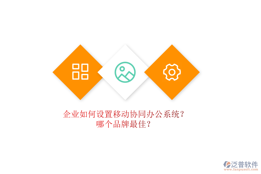 企業(yè)如何設(shè)置移動(dòng)協(xié)同辦公系統(tǒng)？哪個(gè)品牌最佳？