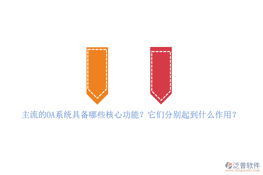 主流的OA系統(tǒng)具備哪些核心功能？它們分別起到什么作用？