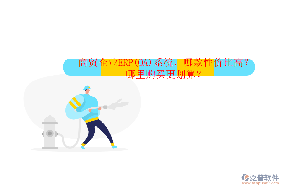 商貿(mào)企業(yè)ERP(OA)系統(tǒng)，哪款性?xún)r(jià)比高？哪里購(gòu)買(mǎi)更劃算？