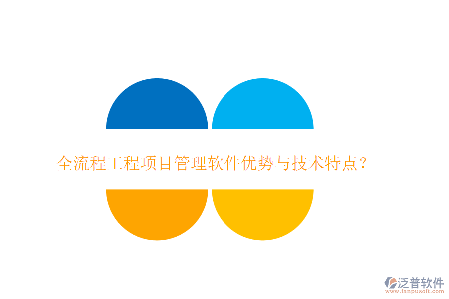 全流程工程項目管理軟件優(yōu)勢與技術(shù)特點？