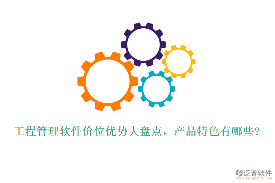 工程管理軟件價位優(yōu)勢大盤點，產(chǎn)品特色有哪些?