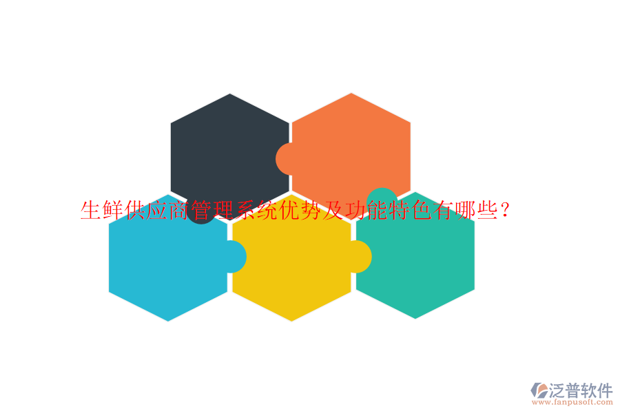生鮮供應(yīng)商管理系統(tǒng)優(yōu)勢及功能特色有哪些？