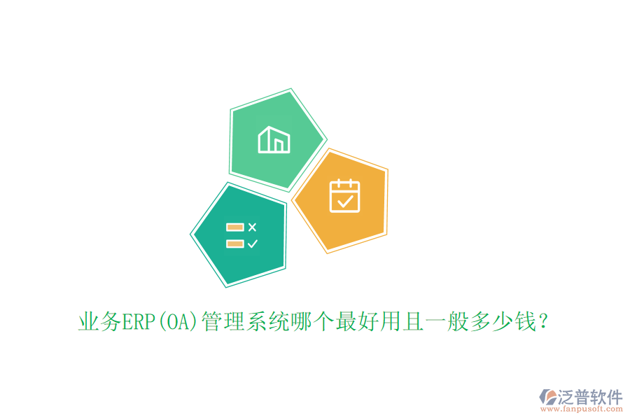 業(yè)務(wù)ERP(OA)管理系統(tǒng)哪個(gè)最好用且一般多少錢？