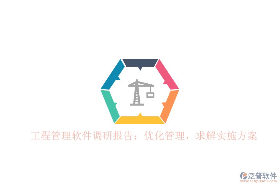 工程管理軟件調(diào)研報告：優(yōu)化管理，求解實施方案