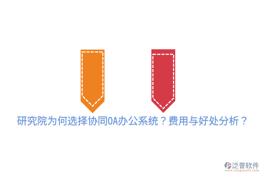  研究院為何選擇協(xié)同OA辦公系統(tǒng)？費用與好處分析？