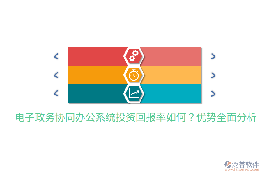  電子政務協(xié)同辦公系統(tǒng)投資回報率如何？優(yōu)勢全面分析