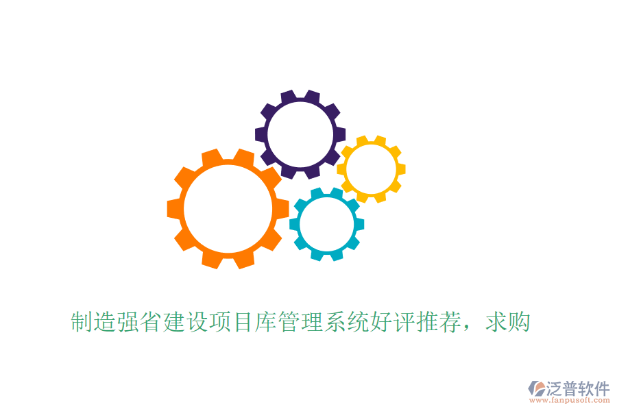 制造強(qiáng)省建設(shè)項(xiàng)目庫管理系統(tǒng)好評推薦，求購