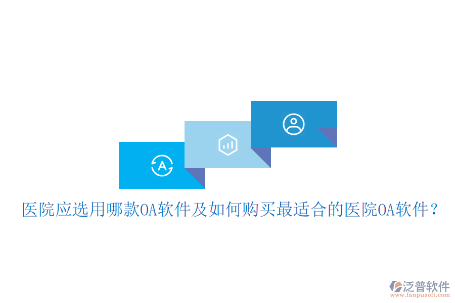  醫(yī)院應選用哪款OA軟件及如何購買最適合的醫(yī)院OA軟件？