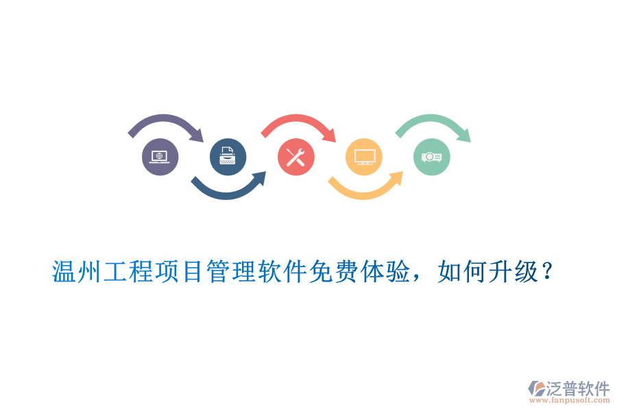 溫州工程項目管理軟件免費體驗，如何升級？