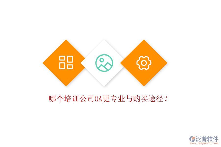  哪個(gè)培訓(xùn)公司OA更專業(yè)與購買途徑？