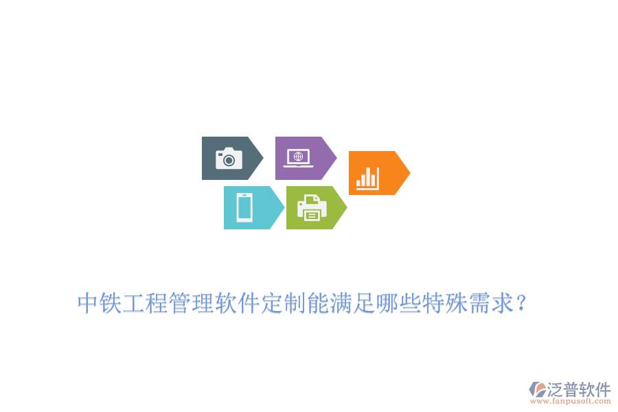 中鐵工程管理軟件定制能滿足哪些特殊需求？
