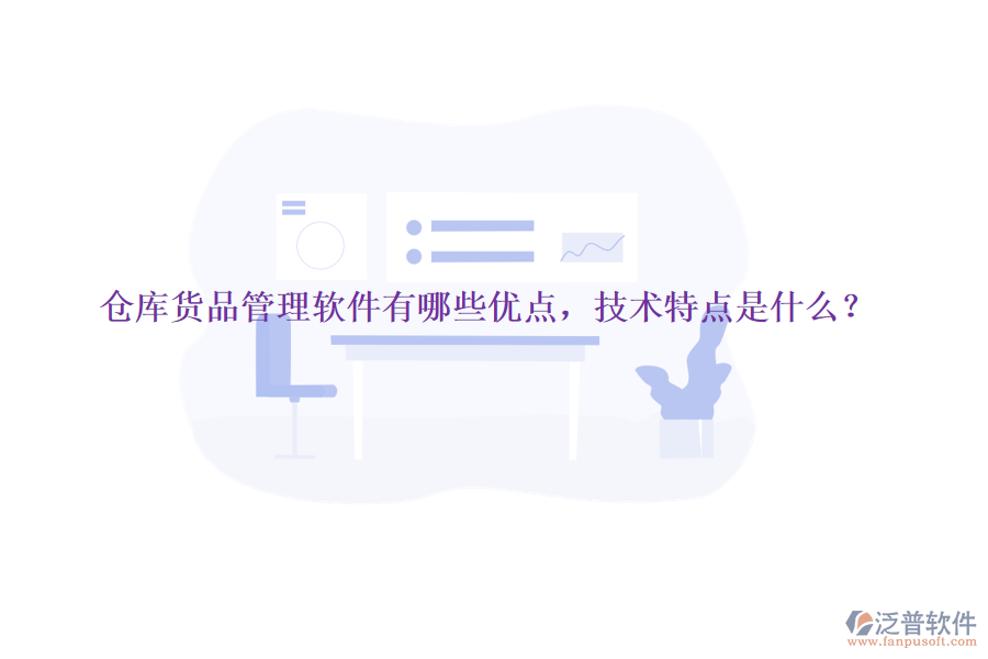 倉庫貨品管理軟件有哪些優(yōu)點，技術特點是什么？