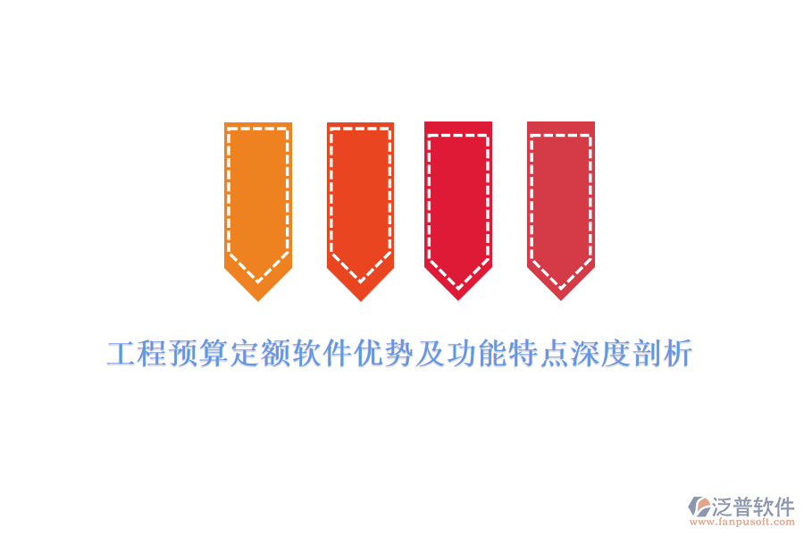 工程預(yù)算定額軟件優(yōu)勢及功能特點深度剖析