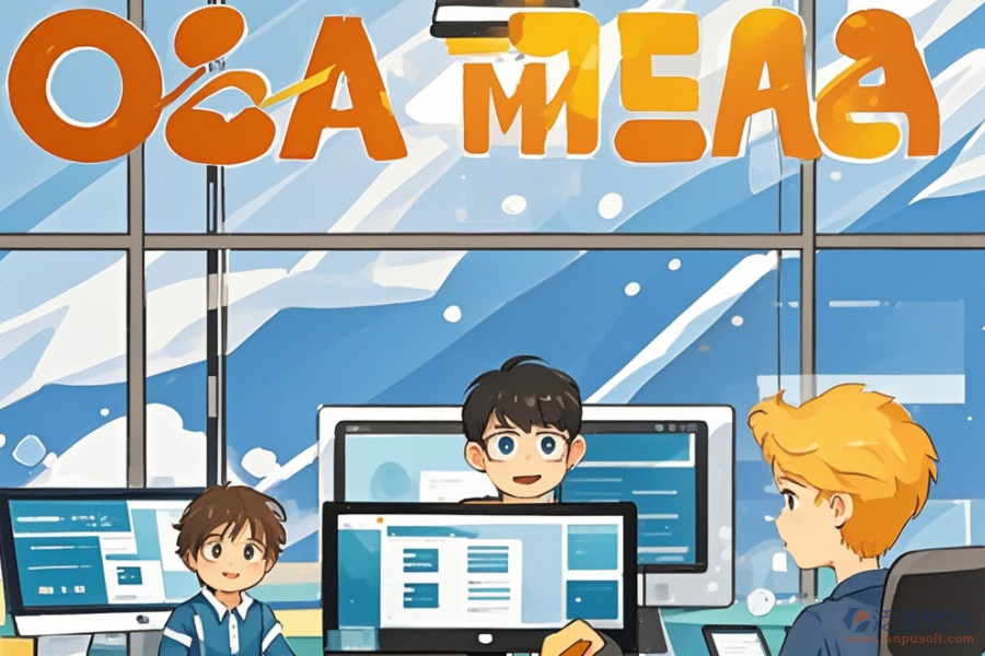 OA管理系統(tǒng)在辦公室中的作用及優(yōu)勢是什么？