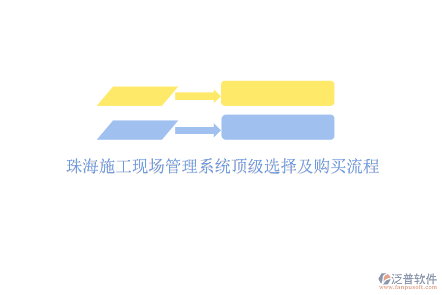 珠海施工現(xiàn)場(chǎng)管理系統(tǒng)頂級(jí)選擇及購(gòu)買流程