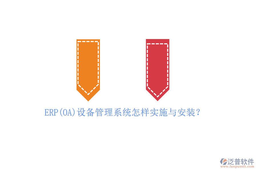 ERP(OA)設備管理系統(tǒng)怎樣實施與安裝？
