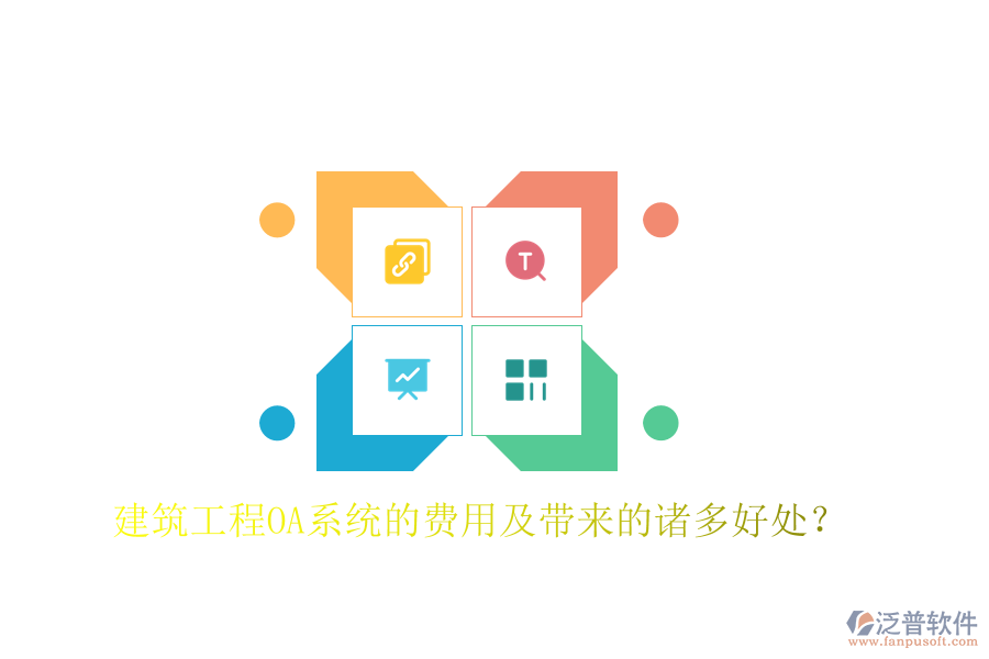  建筑工程OA系統(tǒng)的費用及帶來的諸多好處？