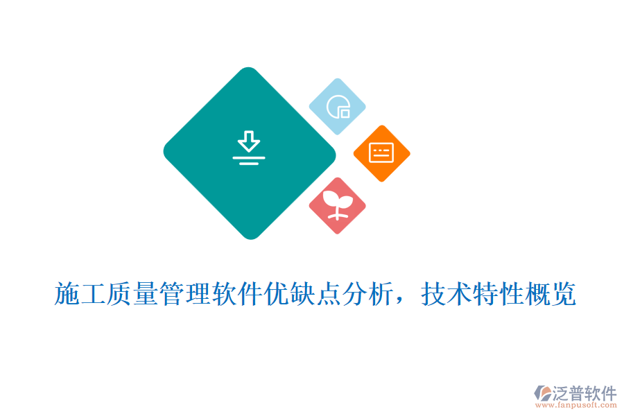 施工質(zhì)量管理軟件優(yōu)缺點(diǎn)分析，技術(shù)特性概覽