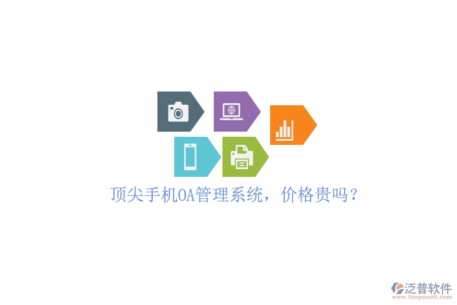 頂尖手機(jī)OA管理系統(tǒng)，價格貴嗎？