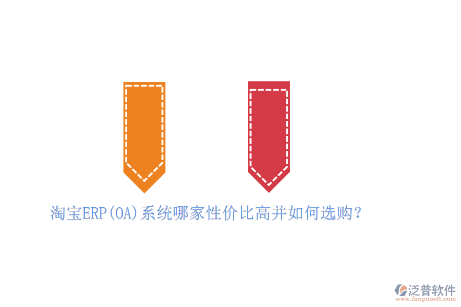 淘寶ERP(OA)系統(tǒng)哪家性價比高并如何選購？