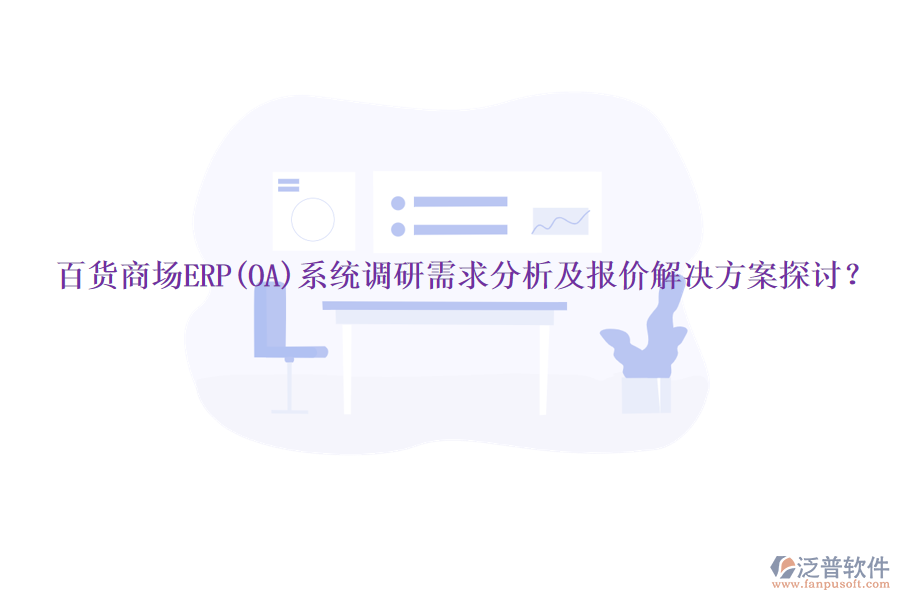 百貨商場ERP(OA)系統(tǒng)調(diào)研需求分析及報價解決方案探討？