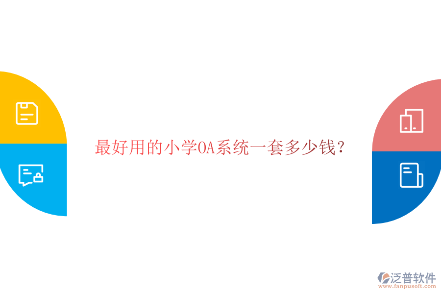  最好用的小學(xué)OA系統(tǒng)一套多少錢(qián)？