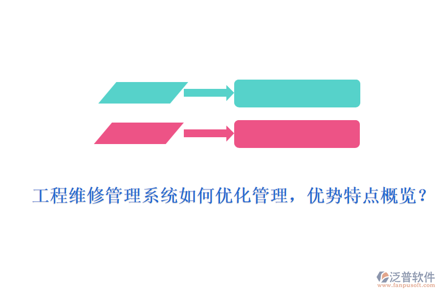工程維修管理系統(tǒng)如何優(yōu)化管理，優(yōu)勢特點(diǎn)概覽？