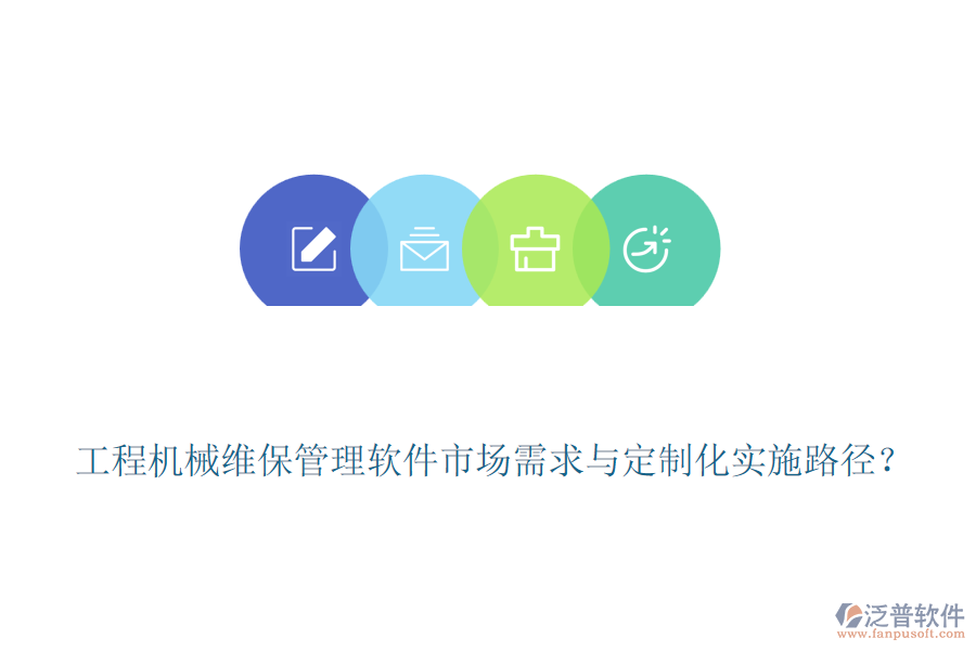 工程機(jī)械維保管理軟件市場需求與定制化實(shí)施路徑？