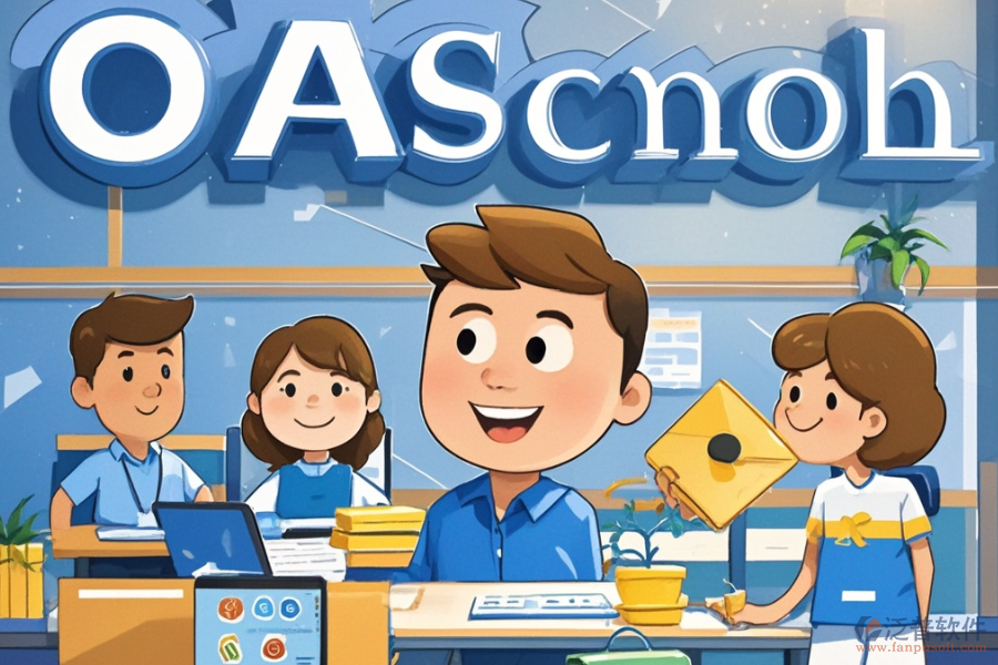 學(xué)校OA辦公軟件的費(fèi)用是多少同時(shí)具備哪些好處？