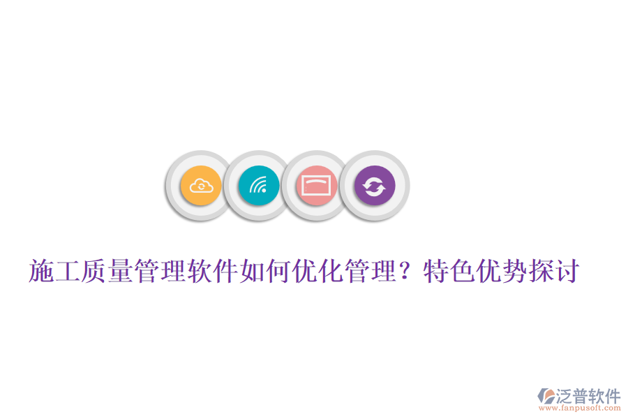 施工質(zhì)量管理軟件如何優(yōu)化管理？特色優(yōu)勢探討