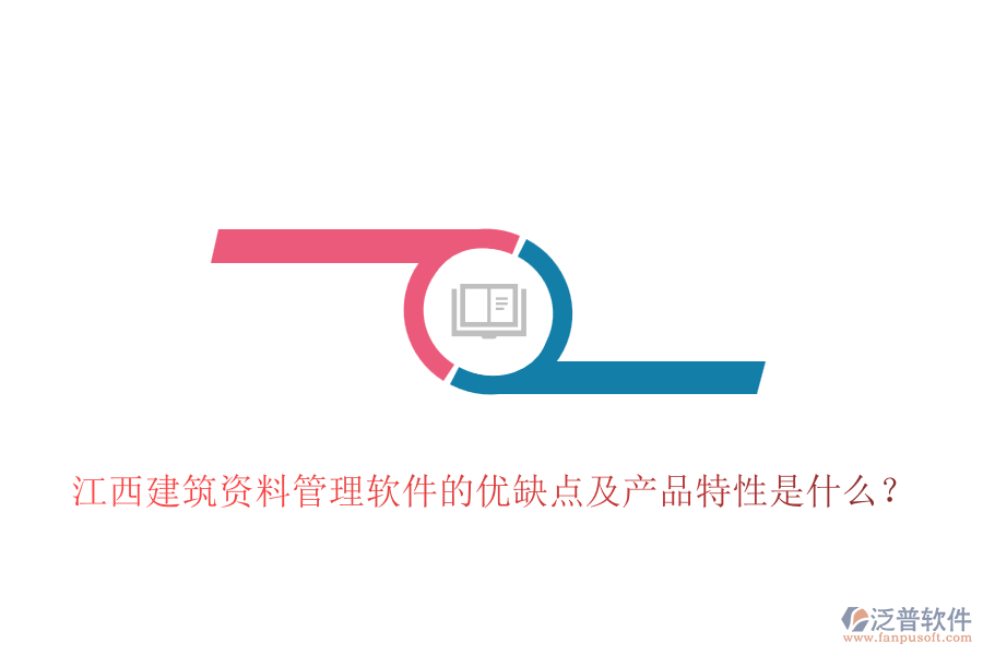 江西建筑資料管理軟件的優(yōu)缺點(diǎn)及產(chǎn)品特性是什么？