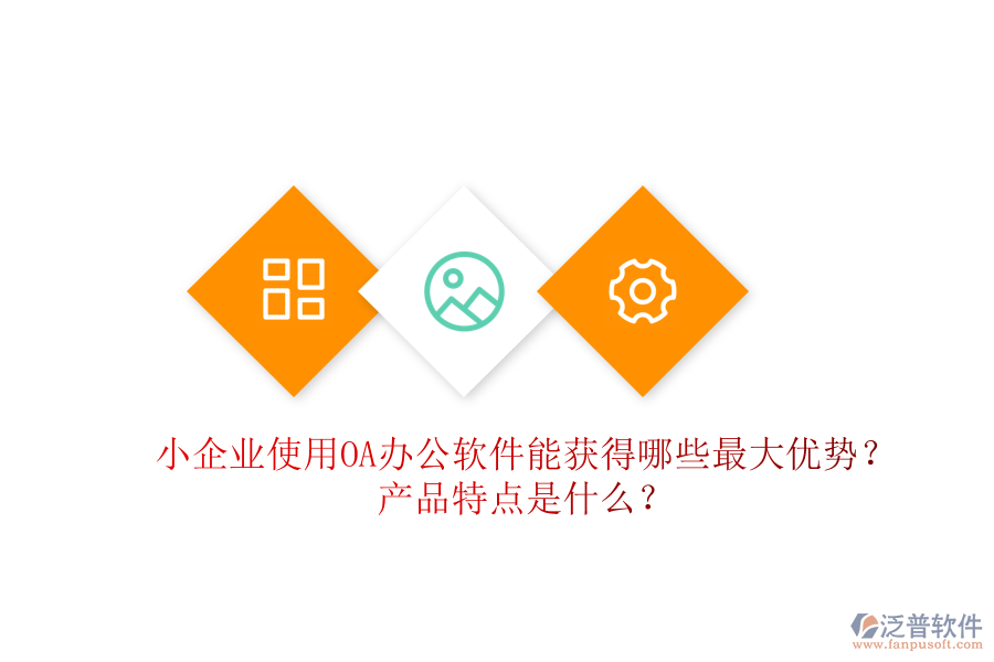  小企業(yè)使用OA辦公軟件能獲得哪些最大優(yōu)勢(shì)？產(chǎn)品特點(diǎn)是什么？
