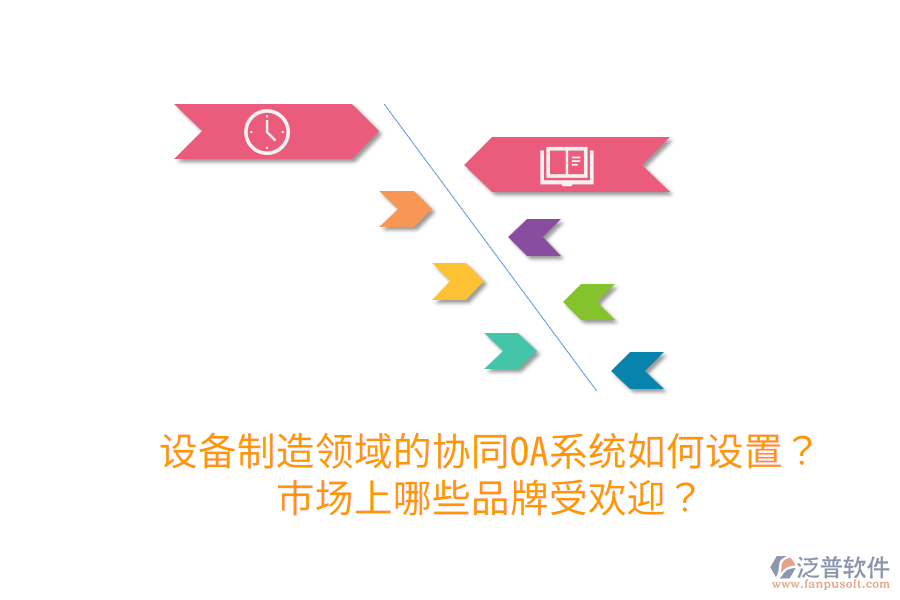  設(shè)備制造領(lǐng)域的協(xié)同OA系統(tǒng)如何設(shè)置？市場(chǎng)上哪些品牌受歡迎？
