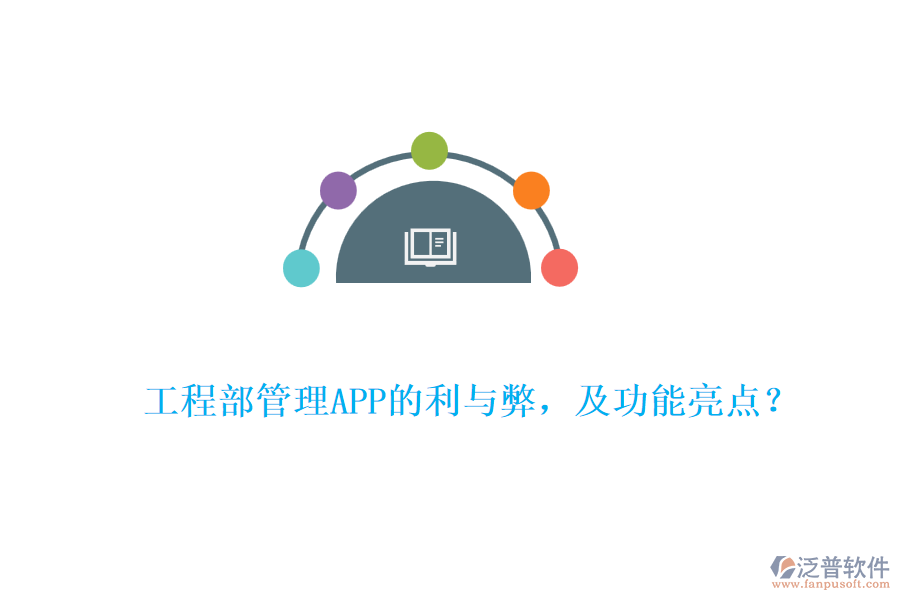 工程部管理APP的利與弊，及功能亮點(diǎn)？