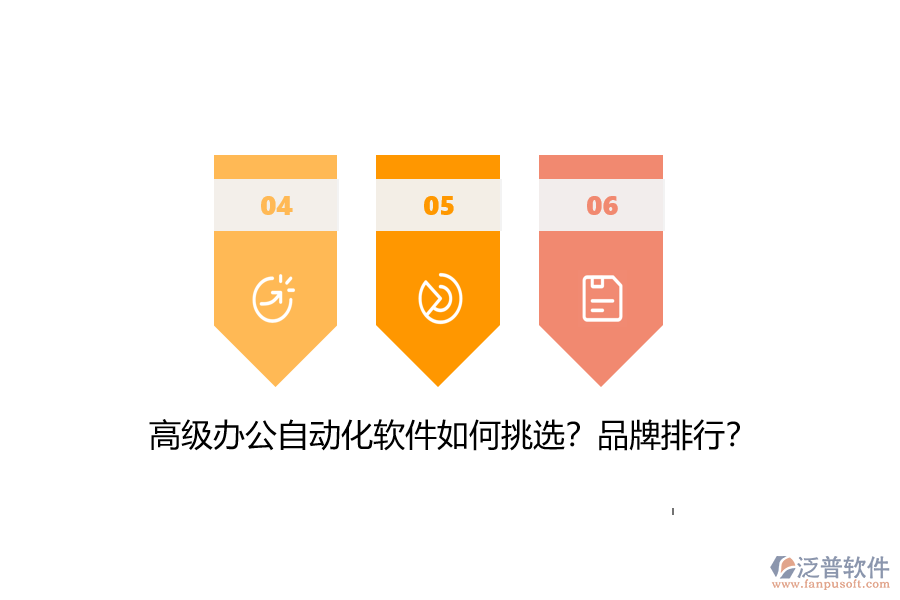 高級(jí)辦公自動(dòng)化軟件如何挑選？品牌排行？